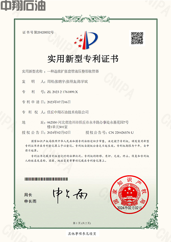 （實用新型專利）一種連續擴張套管液壓整形脹管器